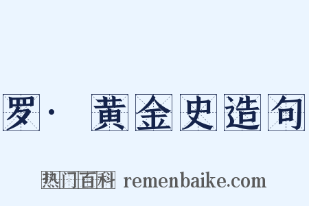 罗·黄金史造句是什么意思的图片